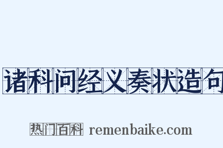 诸科问经义奏状造句是什么意思的图片